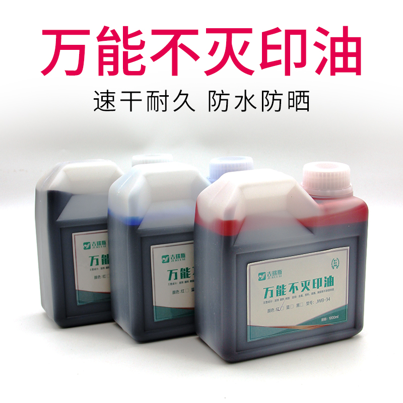 萬能不滅印油速干快干工業(yè)印泥油大瓶金屬塑料玻璃瓷磚編織袋專用防水防曬不易擦掉墻體印章打碼機用油
