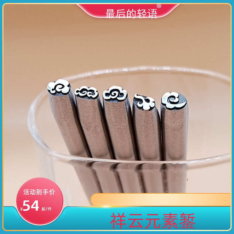 锦诚钢印定制錾刻工具錾花錾子雕刻字冲模具字模祥云打金精细包邮