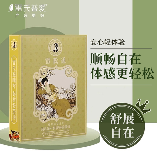 雷氏普爱哺乳期堵奶拘奶疏通茶