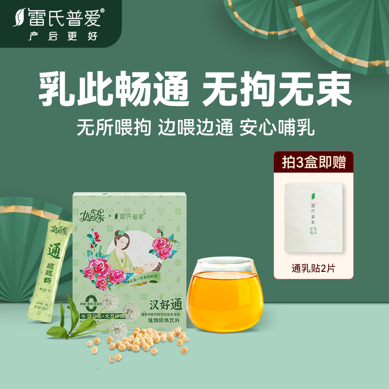 雷氏普爱哺乳期蒲公英通乳茶颗粒冲剂搭配堵奶硬块拘奶散结手册 孕妇装/孕产妇用品/营养 通乳产品 原图主图