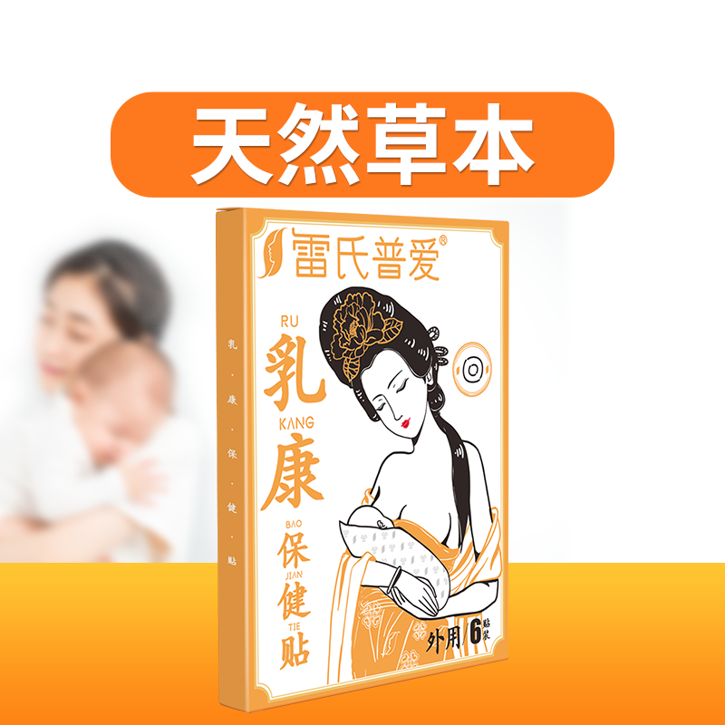 雷氏普爱外敷乳康贴赠送回奶快速断奶退奶戒回乳宝手册