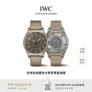 IWC万国飞行员系列TOP GUN系列计时腕表41“莫哈维沙漠”特别版