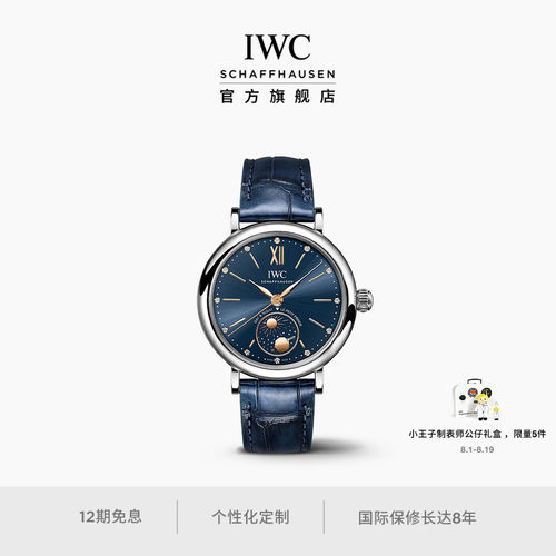 IWC万国柏涛菲诺系列昼夜显示腕表“小王子”周年特别版