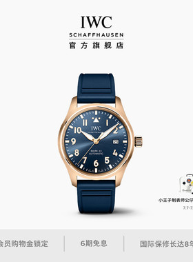 IWC万国飞行员系列马克二十腕表“小王子”周年特别版