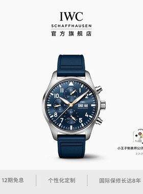 IWC万国飞行员系列计时腕表“小王子”周年特别版