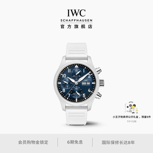 IWC万国飞行员系列计时腕表41“小王子”周年特别版