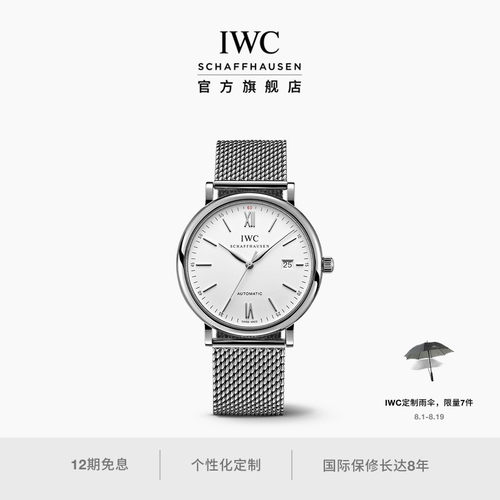 IWC万国柏涛菲诺系列自动腕表