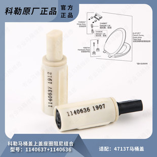 科勒原装正品马桶盖板配件法弧缓降盖铰链缓冲阻尼器专配K-4713T