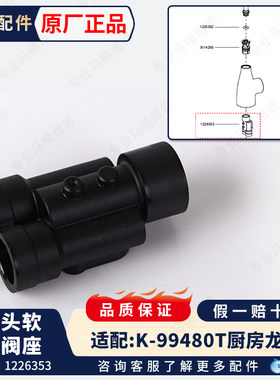 科勒原装正品冷热水厨房龙头配件旋转龙头软管塑料阀座1226353