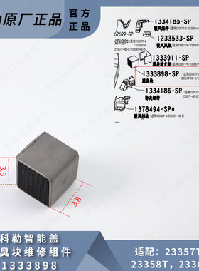 科勒原装正品智能盖清舒宝除臭块维修组件1333898适配23357T