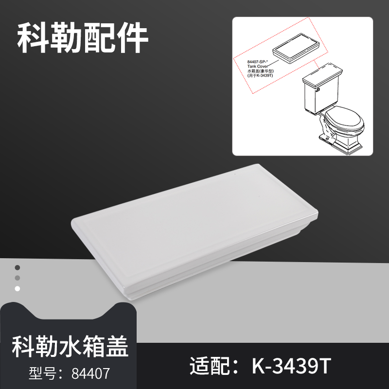 原装科勒马桶水箱盖正品配件梅玛3439T坐便器陶瓷水箱顶盖84407