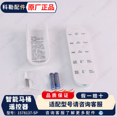 科勒原装正品星逸智能马桶遥控器组件遥控配件1578137适配32370