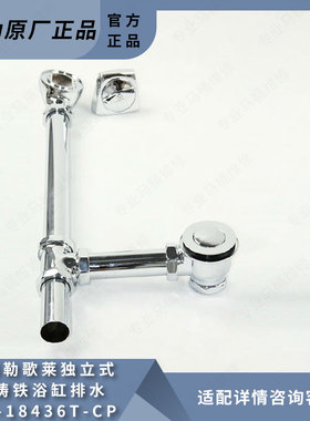 科勒原装正品歌莱独立式铸铁浴缸排水18436T适配11195贵妃浴缸