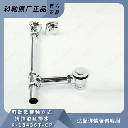 科勒原装浴缸排水独立式