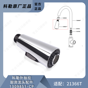 喷头组件适配21366 韬立下抽拉厨房龙头配件抽拉头 科勒原装 正品
