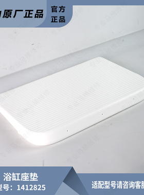 科勒原装正品配件老人孕妇儿童防滑浴缸内座板组件1412825