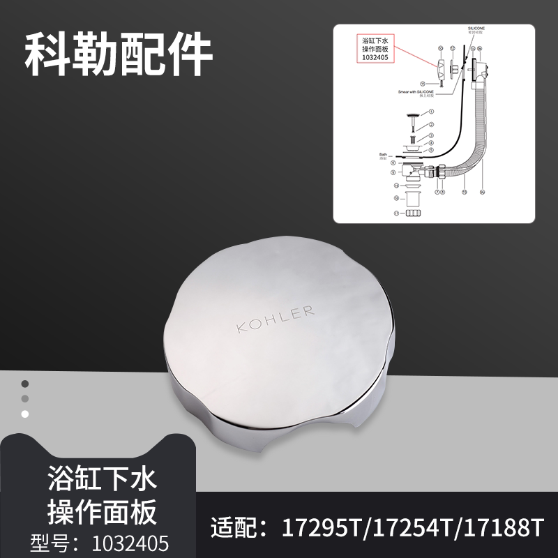 原装科勒浴缸下水器正品配件溢水口排水操作面板旋钮1032405图片