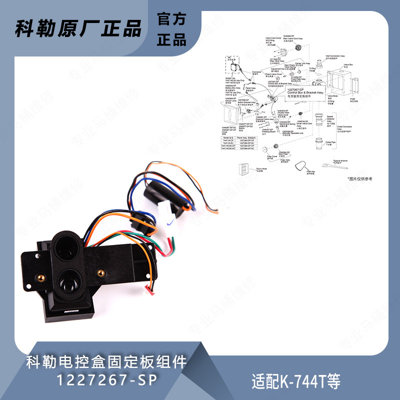 科勒原装正品蹲便感应器 配件电控盒固定板组件1227267适配744等