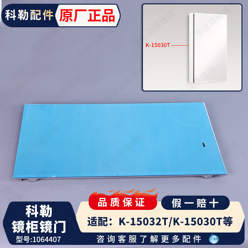 科勒配件原装储物柜镜门单独镜柜门1064407依洛诗15032/15030镜柜