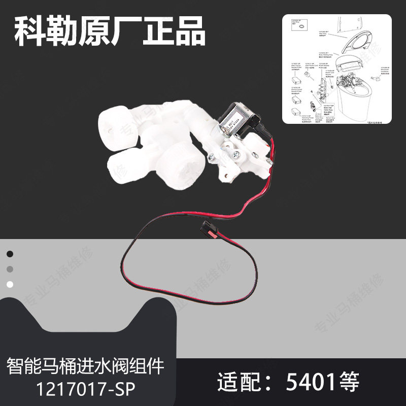 科勒原装正品5401维亚一体超感座便器配件Bidet进水阀组件1217017