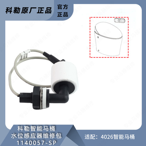 科勒原装正品水位感应器