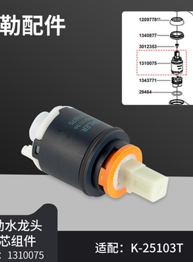 科勒原装正品配件利奥单把龙头冷热水陶瓷片阀芯1310075适配25103