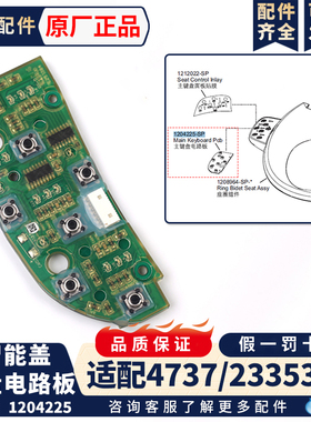 科勒智能马桶配件清舒宝智能便盖主键盘电路板组件适配4737/23353