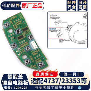 23353 科勒智能马桶配件清舒宝智能便盖主键盘电路板组件适配4737