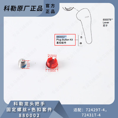 科勒原装龙头把手螺丝+色扣