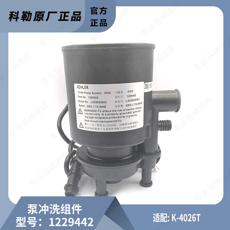 科勒智能马桶水泵配件新悦一体专用抽水电机1229442马达适配4026