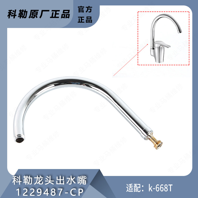 科勒原装正品龙头配件厨房水槽龙头出水嘴 管子1229487-CP适配668
