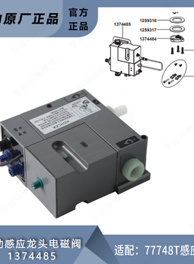 科勒原装感应龙头电磁阀配件1374485电磁阀（77748T配件）