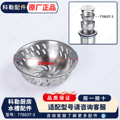 科勒下水器小过滤网上层浅网