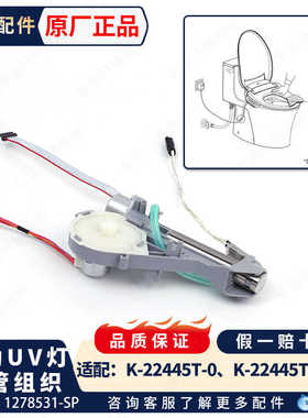 科勒原装智能马桶盖通用UV灯喷管组件配件1278531适配22445/26132