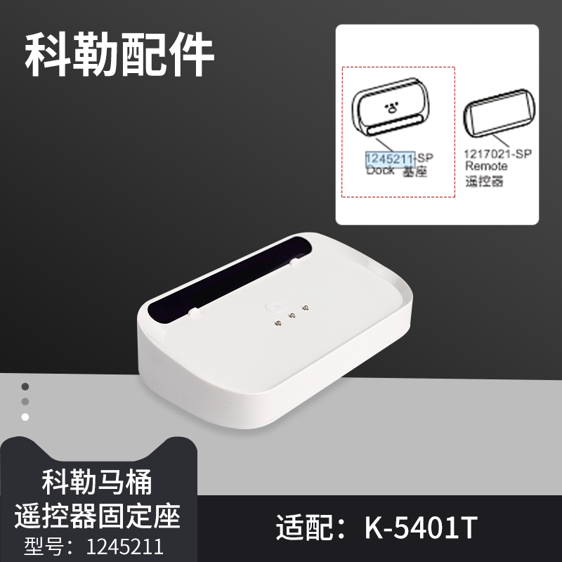 原装科勒维亚5401T一体超感座便器智能马桶遥控器底座配件1245211