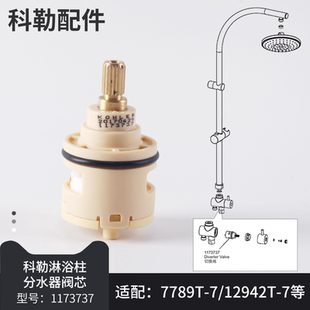 科勒原装正品淋浴柱分水器配件花洒龙头切换器阀芯1173737配72638