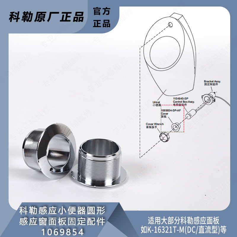 科勒原装正品配件感应小便器小便池圆形固定感应窗1069854配16320