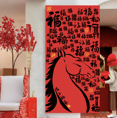 2026新年书法挂布元旦春节商场店铺幼儿园摆地摊拍照背景墙装饰品
