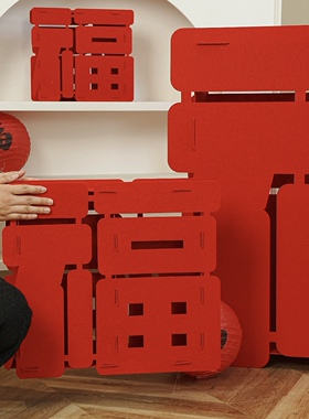 新年超大立体福字摆件2026马年客厅商场橱窗春节过年布置场景装饰