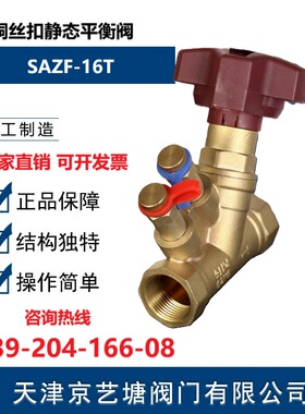 天津阀门 SAZF-16T黄铜丝扣平衡阀 自来水阀门DN15 20 25 32 4050