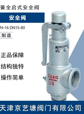 A28Y-16弹簧全启式丝扣安全阀DN15 20 25 32 40 50 65 80厂家直销