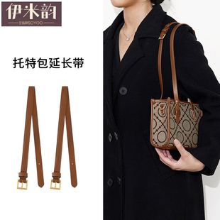 伊米韵适用于汤丽柏琦tb托特包替换包带细肩带单肩带包带单买潮流