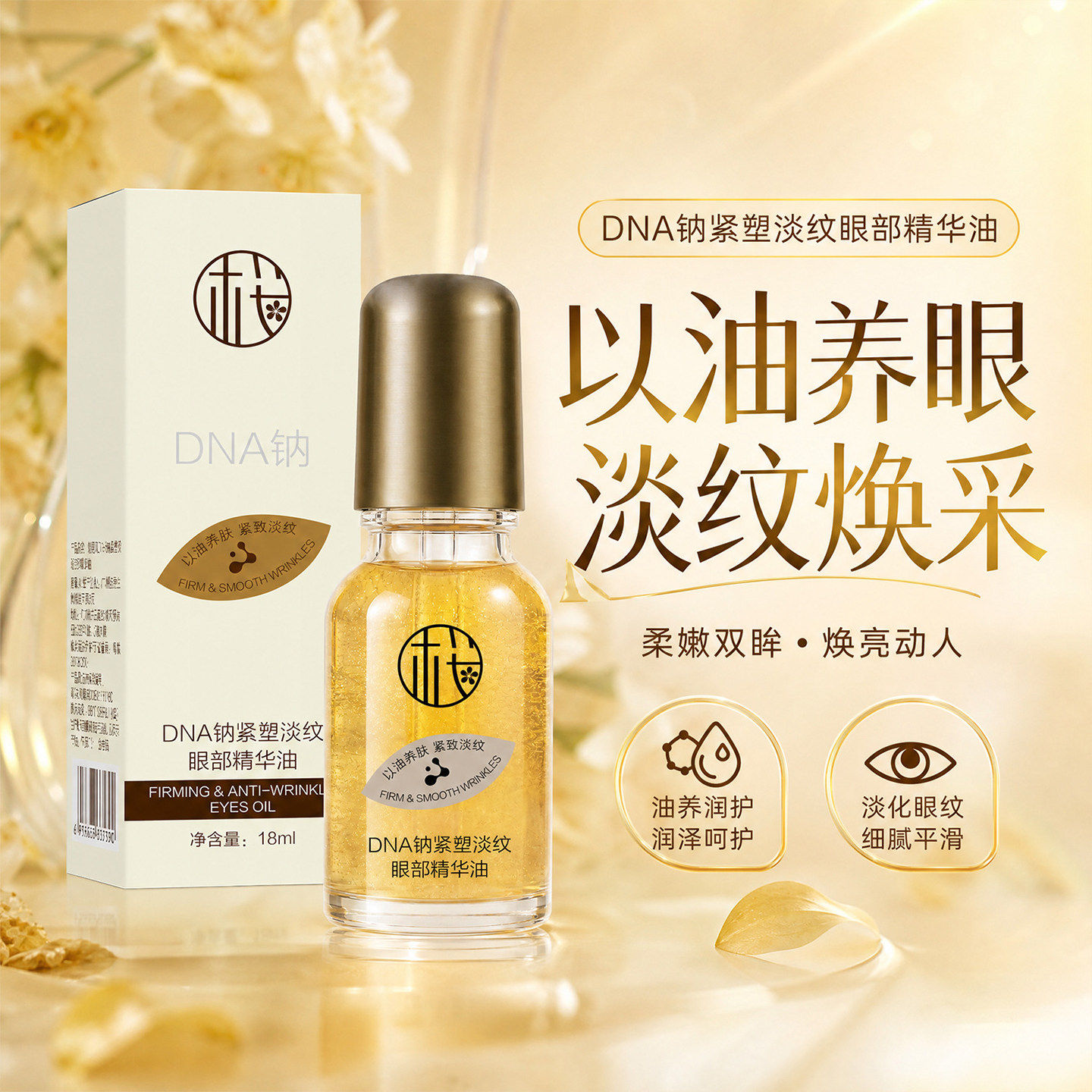 DNA钠紧塑淡纹眼部精华油抗皱紧致衰老去淡化细纹黑眼圈眼袋眼霜A