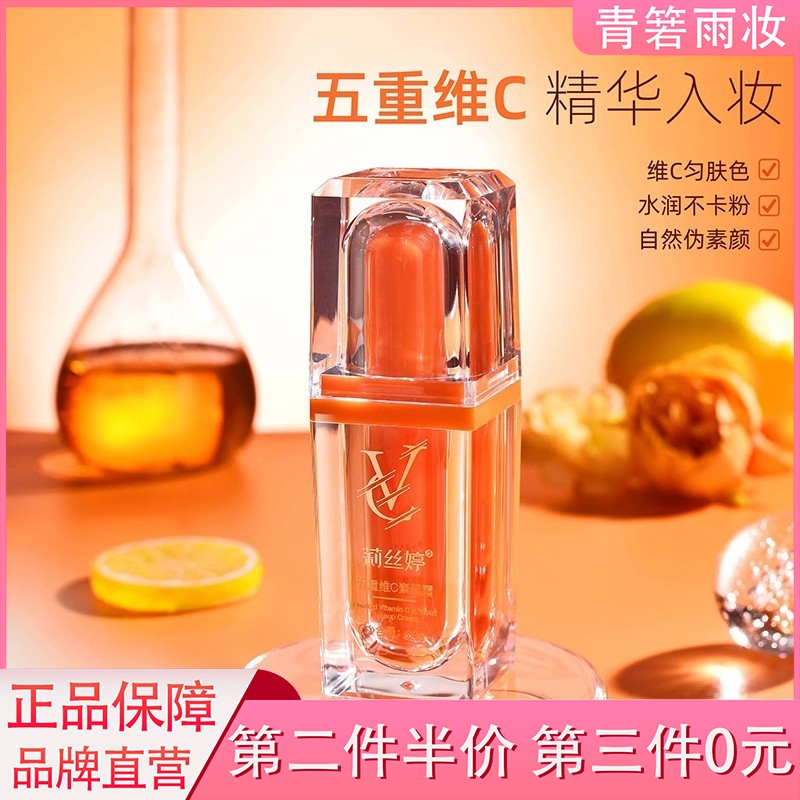 vc五重维c素颜霜懒人霜提亮遮瑕不假白不卡粉保湿懒人官方正品VC