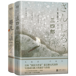 三四郎+哥儿（村上春树推崇备至的文学大师夏目漱石写给年轻人的入世宝书。迷茫彷徨、看不惯虚伪人事的你，千万别错过这套书！）