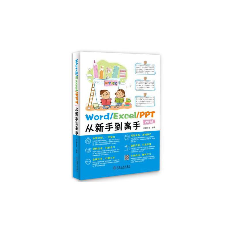 Word/Excel/PPT 2016从新手到高手
