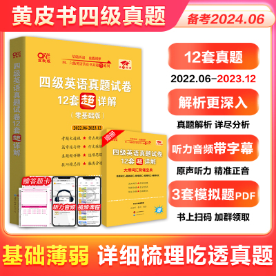 四级英语真题试卷12套超详解（零基础版）（2022.06-2023.12）