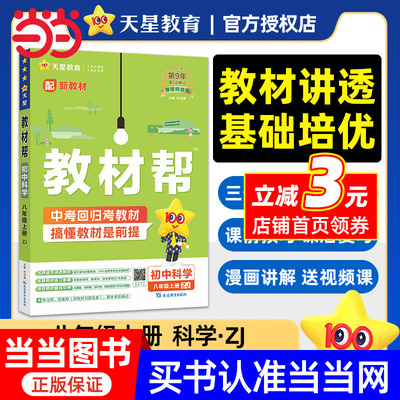教材帮 初中 八年级上册 科学 ZJ（浙教） 教材同步讲解 2026年新版 天星教育