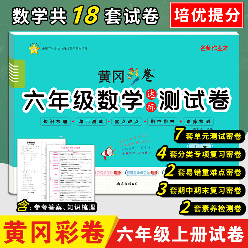 黄冈彩卷·六年级数学达标测试卷·上册