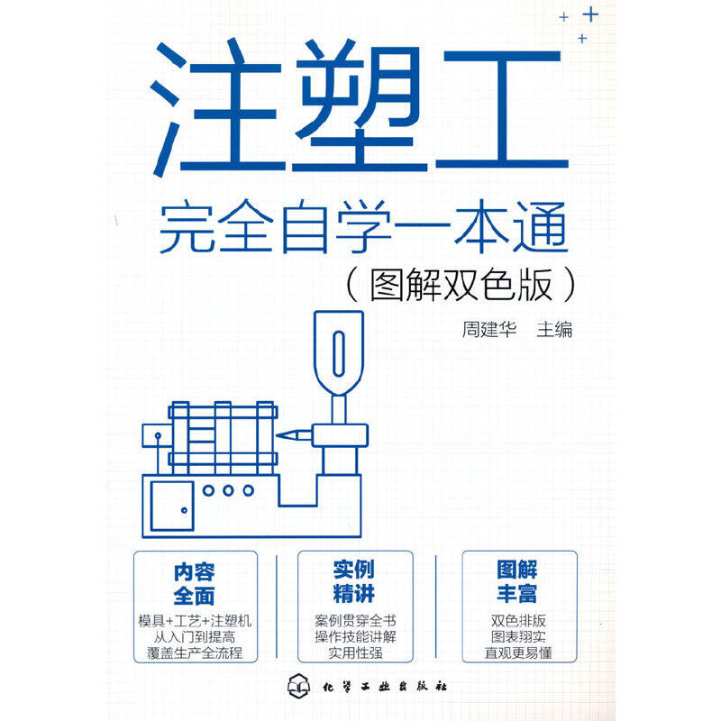 【当当网 正版书籍】注塑工完全自学一本通（图解双色版）怎么样,好用不?